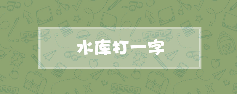 水库打一字