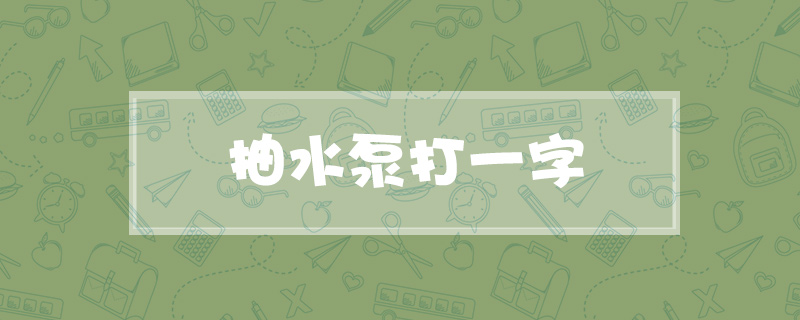 抽水泵打一字