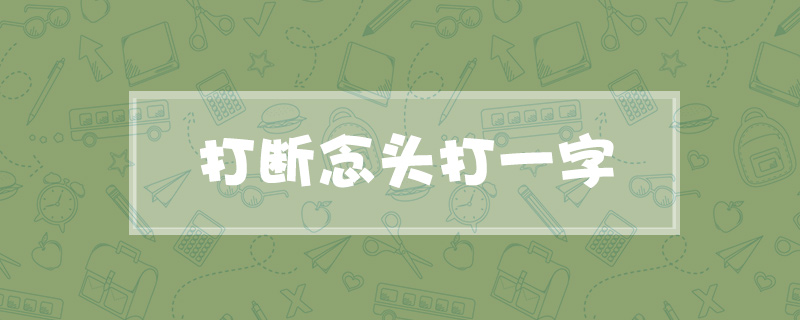 打断念头打一字