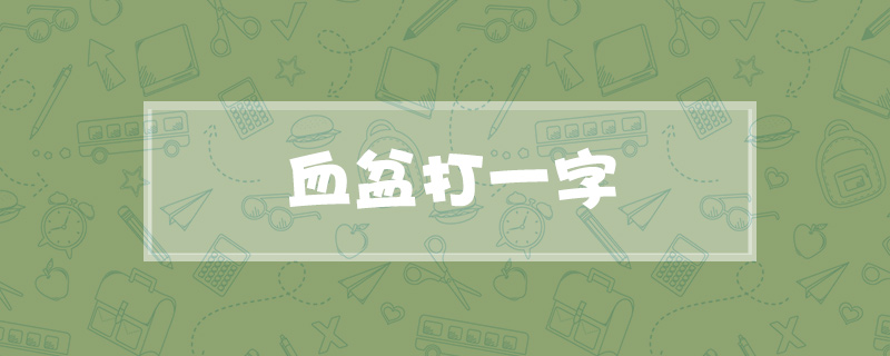 血盆打一字