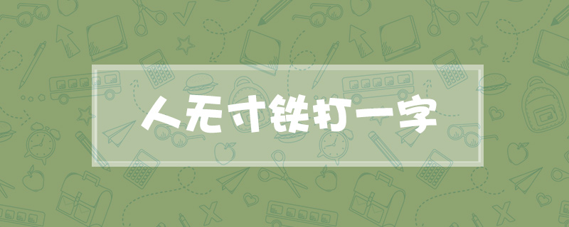 人无寸铁打一字