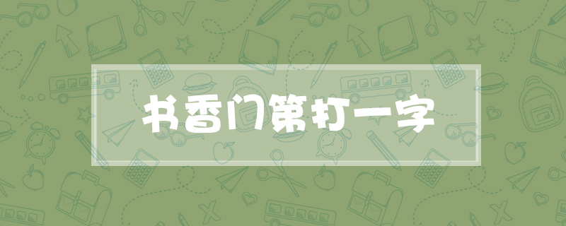 书香门第打一字