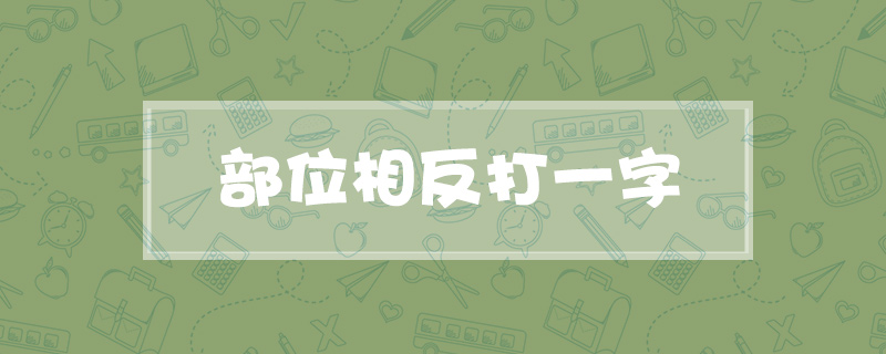 部位相反打一字