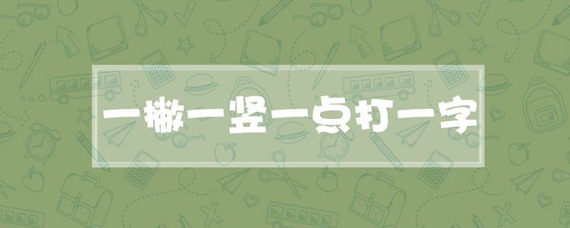 一撇一竖一点打一字