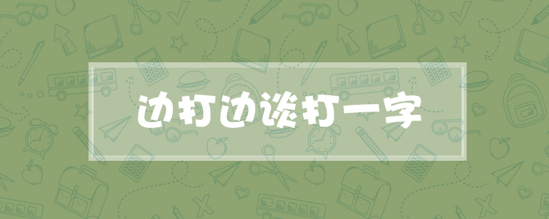 边打边谈打一字