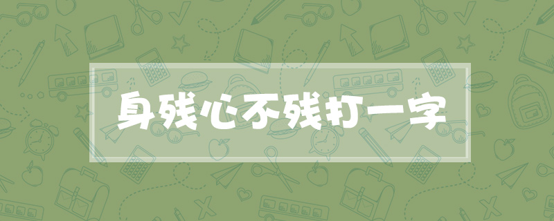 身残心不残打一字