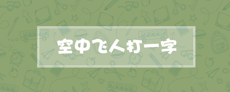 空中飞人打一字