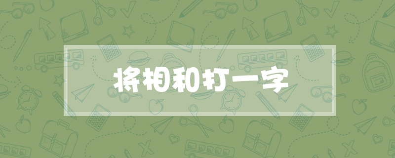 将相和打一字