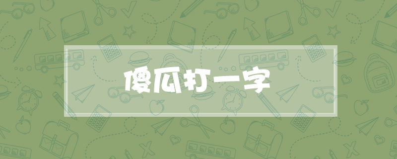 傻瓜打一字