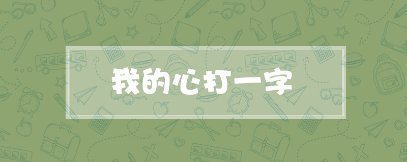 我的心打一字
