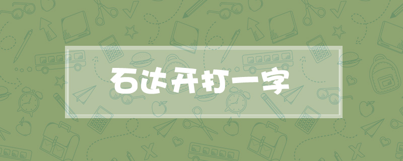 石达开打一字