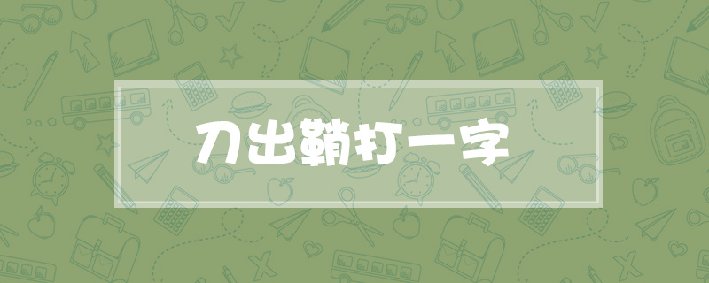 刀出鞘打一字