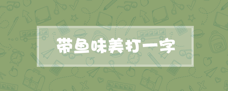 带鱼味美打一字