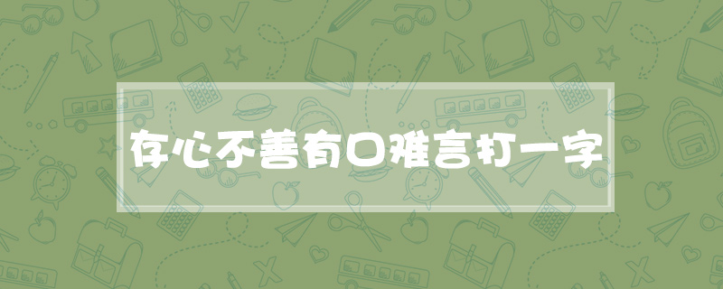 存心不善有口难言打一字