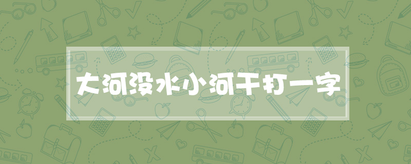 大河没水小河干打一字