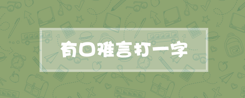 有口难言打一字