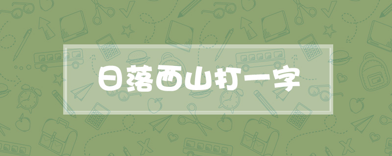 日落西山打一字