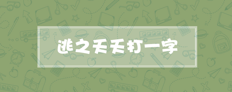 逃之夭夭打一字