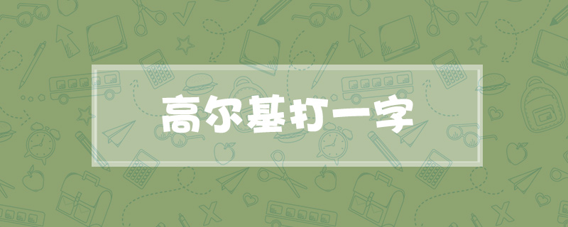 高尔基打一字