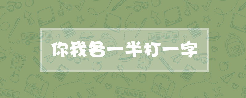 你我各一半打一字