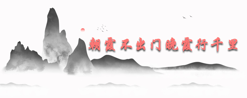 朝霞不出门晚霞行千里是什么意思