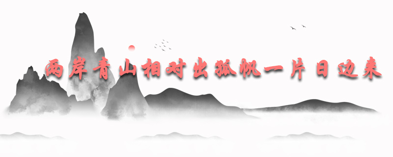 两岸青山相对出孤帆一片日边来的意思