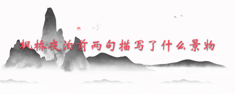 枫桥夜泊前两句描写了什么景物