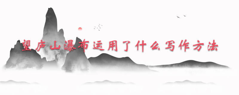 望庐山瀑布运用了什么写作方法