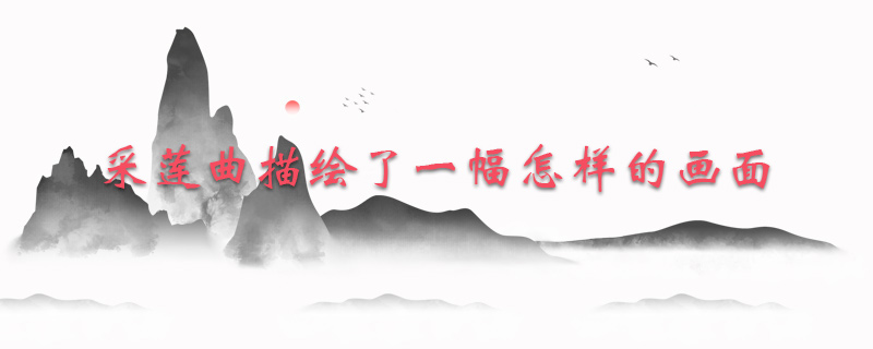 采莲曲描绘了一幅怎样的画面