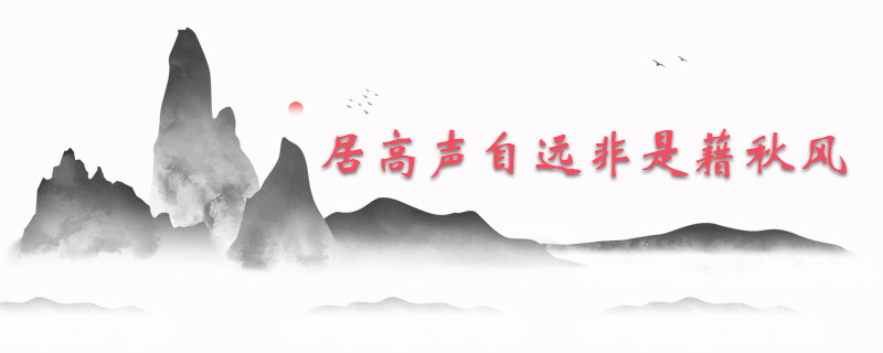 居高声自远非是藉秋风说明了什么道理