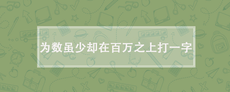 为数虽少却在百万之上打一字