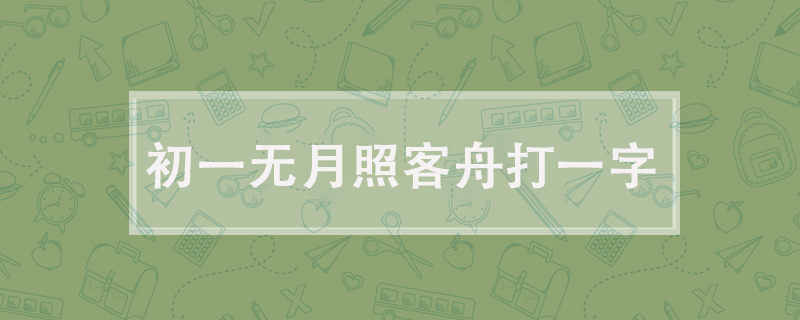 初一无月照客舟打一字