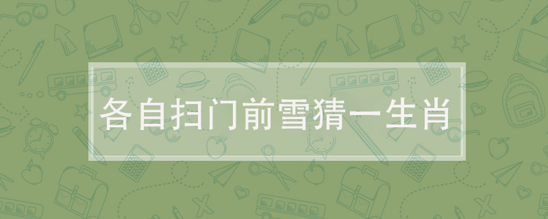 各自扫门前雪猜一生肖