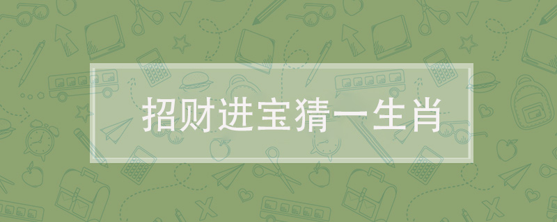 招财进宝猜一生肖