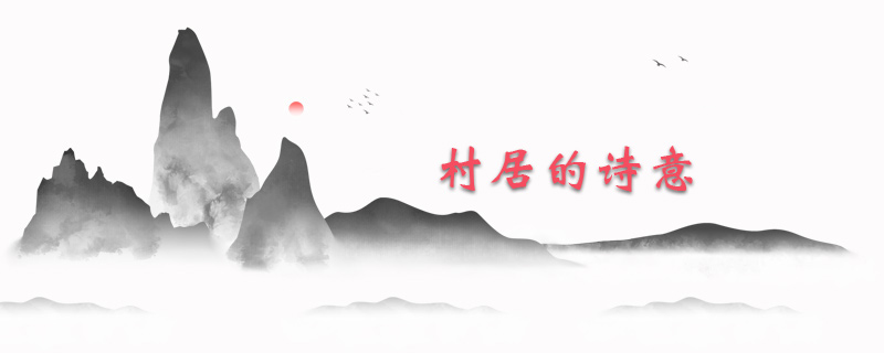 村居的诗意