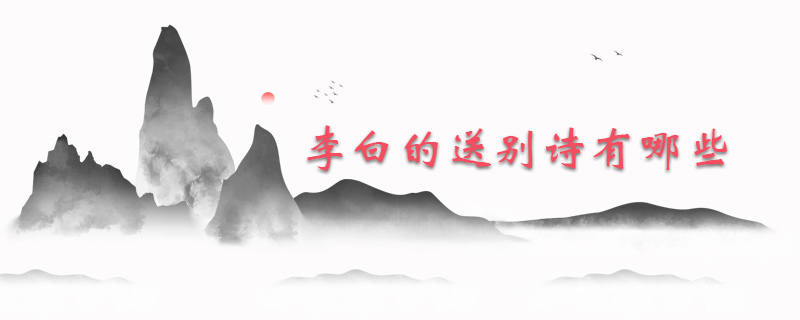 李白的送别诗有哪些