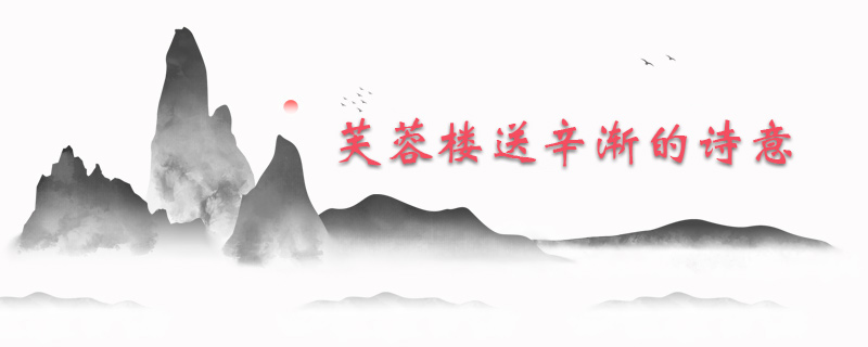 芙蓉楼送辛渐的诗意