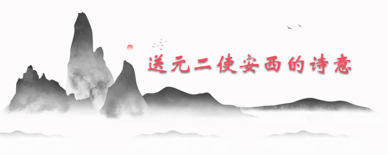 送元二使安西的诗意