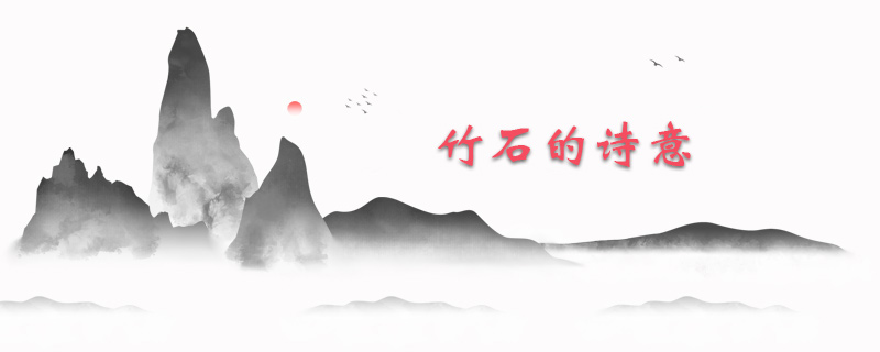 竹石的诗意