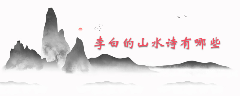 李白的山水诗有哪些