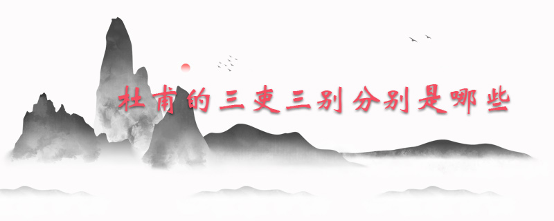 杜甫的三吏三别分别是哪些