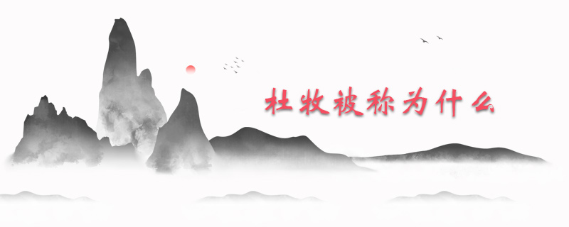 杜牧被称为什么