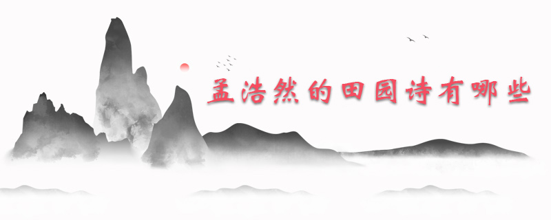 孟浩然的田园诗有哪些