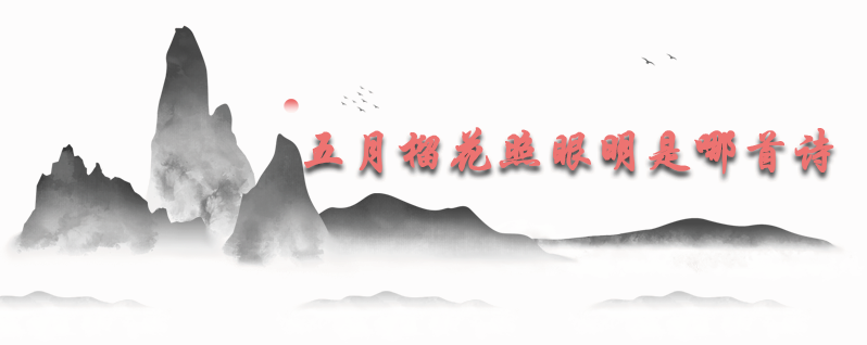 五月榴花照眼明是哪首诗