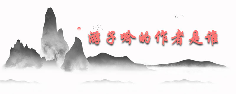 游子吟的作者是谁