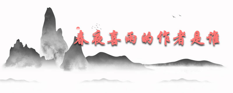 春夜喜雨的作者是谁