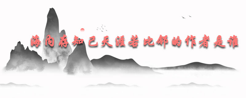 海内存知己天涯若比邻的作者是谁