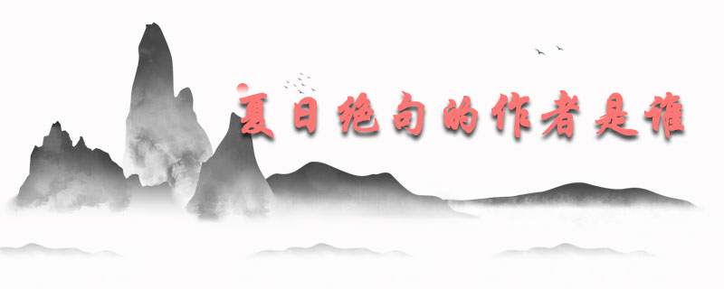 夏日绝句的作者是谁