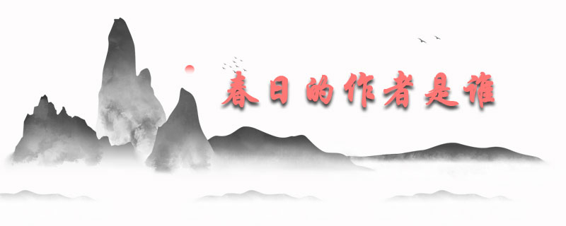 春日的作者是谁