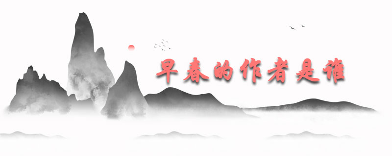 早春的作者是谁